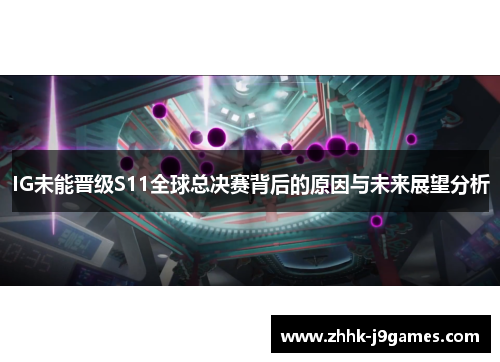 IG未能晋级S11全球总决赛背后的原因与未来展望分析