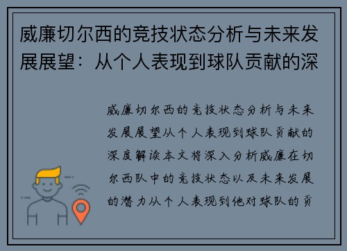 威廉切尔西的竞技状态分析与未来发展展望：从个人表现到球队贡献的深度解读