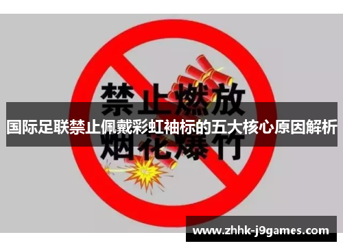 国际足联禁止佩戴彩虹袖标的五大核心原因解析