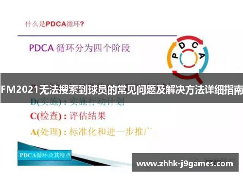 FM2021无法搜索到球员的常见问题及解决方法详细指南