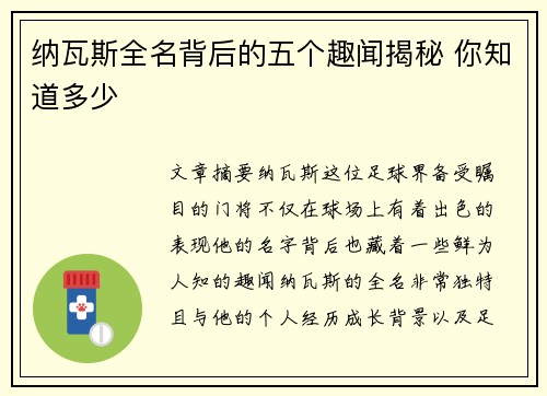 纳瓦斯全名背后的五个趣闻揭秘 你知道多少