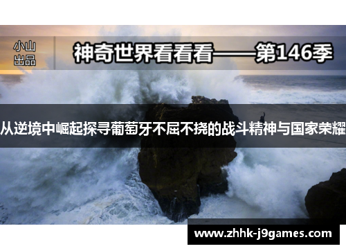 从逆境中崛起探寻葡萄牙不屈不挠的战斗精神与国家荣耀