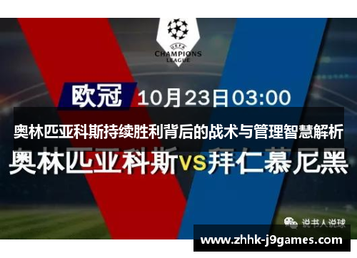 奥林匹亚科斯持续胜利背后的战术与管理智慧解析
