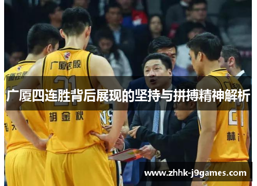 广厦四连胜背后展现的坚持与拼搏精神解析 广厦四连胜背后展现的坚持与拼搏精神解析