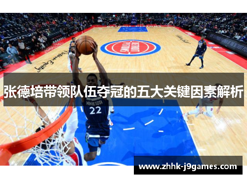 张德培带领队伍夺冠的五大关键因素解析 张德培带领队伍夺冠的五大关键因素解析