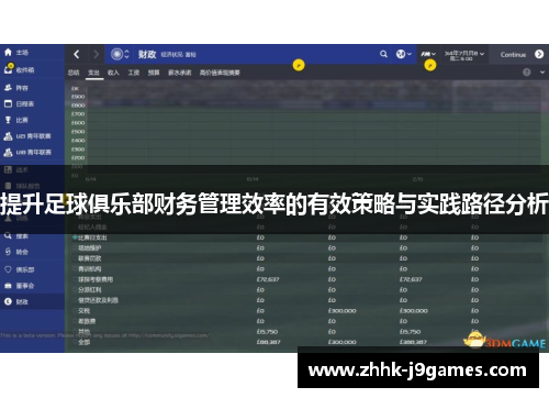 提升足球俱乐部财务管理效率的有效策略与实践路径分析
