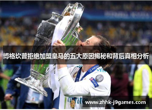 博格坎普拒绝加盟皇马的五大原因揭秘和背后真相分析 博格坎普拒绝加盟皇马的五大原因揭秘和背后真相分析