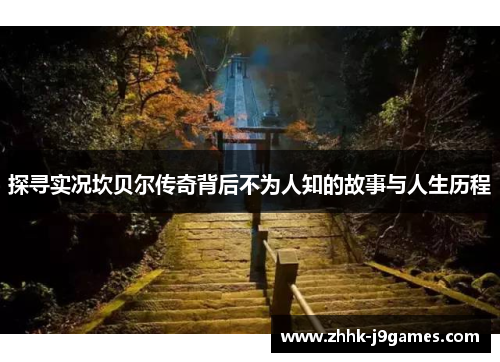 探寻实况坎贝尔传奇背后不为人知的故事与人生历程