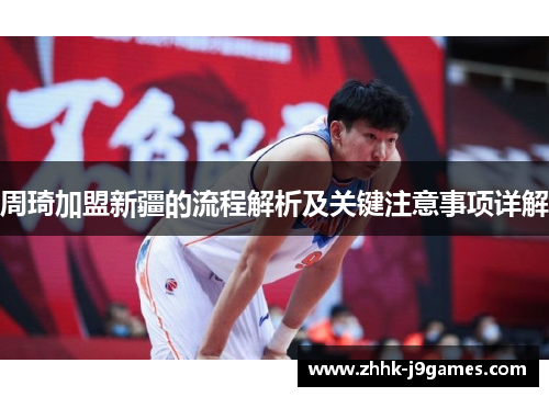 周琦加盟新疆的流程解析及关键注意事项详解