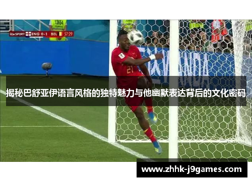 揭秘巴舒亚伊语言风格的独特魅力与他幽默表达背后的文化密码