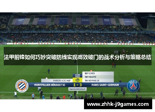 法甲前锋如何巧妙突破防线实现高效破门的战术分析与策略总结 法甲前锋如何巧妙突破防线实现高效破门的战术分析与策略总结