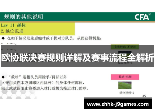 欧协联决赛规则详解及赛事流程全解析 欧协联决赛规则详解及赛事流程全解析