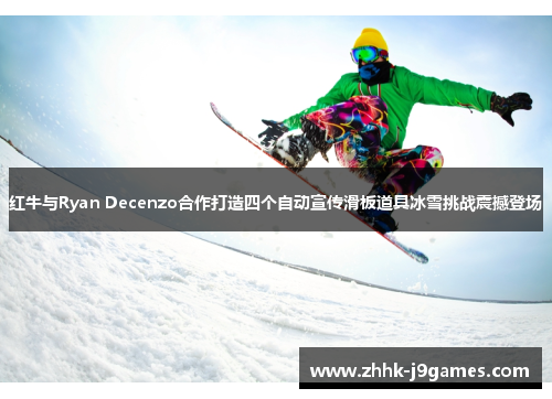 红牛与Ryan Decenzo合作打造四个自动宣传滑板道具冰雪挑战震撼登场 红牛与Ryan Decenzo合作打造四个自动宣传滑板道具冰雪挑战震撼登场