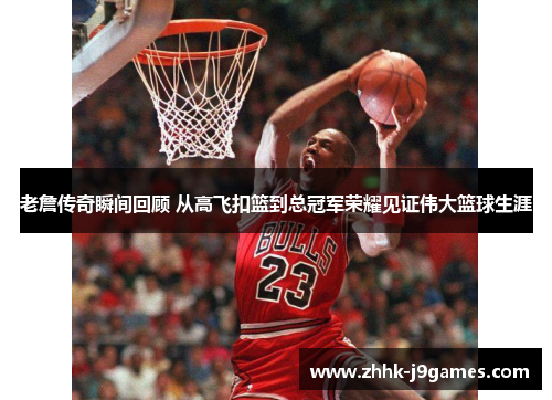 老詹传奇瞬间回顾 从高飞扣篮到总冠军荣耀见证伟大篮球生涯 老詹传奇瞬间回顾 从高飞扣篮到总冠军荣耀见证伟大篮球生涯