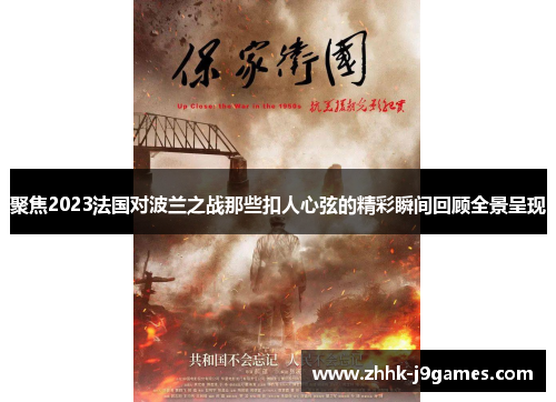 聚焦2023法国对波兰之战那些扣人心弦的精彩瞬间回顾全景呈现