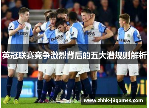 英冠联赛竞争激烈背后的五大潜规则解析 英冠联赛竞争激烈背后的五大潜规则解析