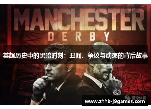 英超历史中的黑暗时刻:丑闻、争议与动荡的背后故事 英超历史中的黑暗时刻:丑闻、争议与动荡的背后故事