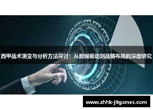 西甲战术演变与分析方法探讨:从数据驱动到战略布局的深度研究 西甲战术演变与分析方法探讨:从数据驱动到战略布局的深度研究