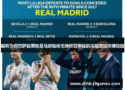 解析为何巴萨能屡胜皇马却始终无缘欧冠荣耀的深层原因关键动因 解析为何巴萨能屡胜皇马却始终无缘欧冠荣耀的深层原因关键动因