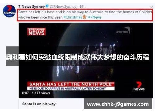 奥利塞如何突破血统限制成就伟大梦想的奋斗历程