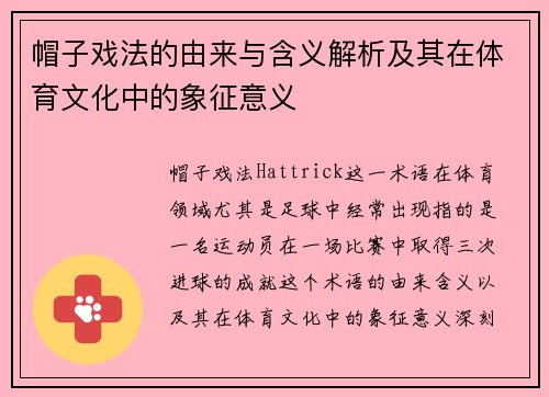 帽子戏法的由来与含义解析及其在体育文化中的象征意义