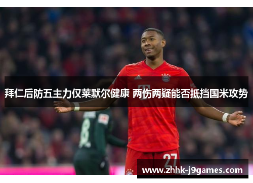 拜仁后防五主力仅莱默尔健康 两伤两疑能否抵挡国米攻势