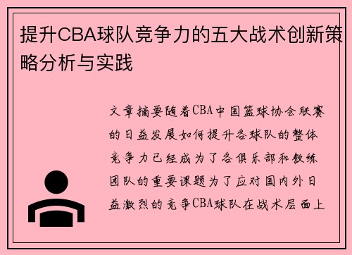 提升CBA球队竞争力的五大战术创新策略分析与实践