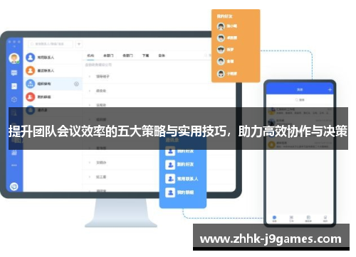 提升团队会议效率的五大策略与实用技巧，助力高效协作与决策