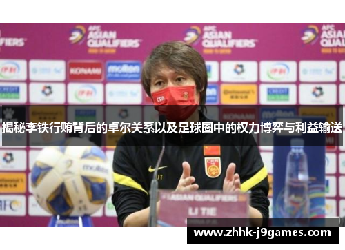 揭秘李铁行贿背后的卓尔关系以及足球圈中的权力博弈与利益输送