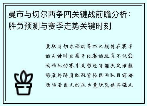 曼市与切尔西争四关键战前瞻分析：胜负预测与赛季走势关键时刻