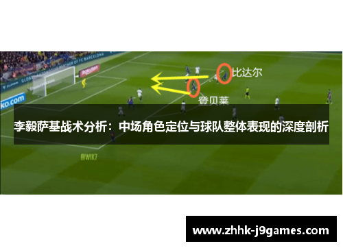 李毅萨基战术分析：中场角色定位与球队整体表现的深度剖析