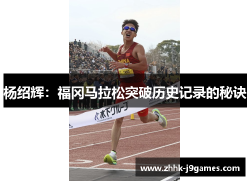 杨绍辉：福冈马拉松突破历史记录的秘诀