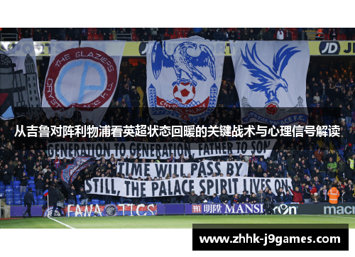 从吉鲁对阵利物浦看英超状态回暖的关键战术与心理信号解读