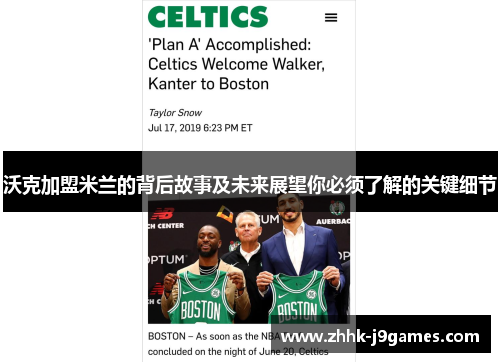 沃克加盟米兰的背后故事及未来展望你必须了解的关键细节