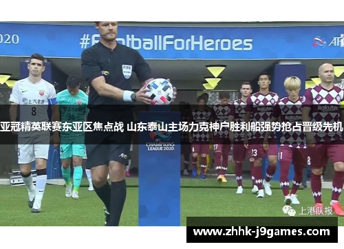 亚冠精英联赛东亚区焦点战 山东泰山主场力克神户胜利船强势抢占晋级先机