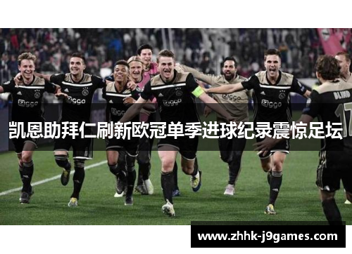 凯恩助拜仁刷新欧冠单季进球纪录震惊足坛 凯恩助拜仁刷新欧冠单季进球纪录震惊足坛