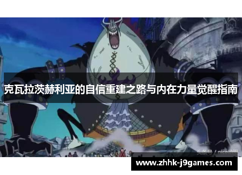 克瓦拉茨赫利亚的自信重建之路与内在力量觉醒指南