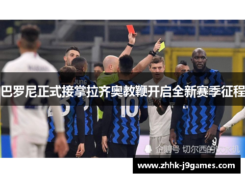 巴罗尼正式接掌拉齐奥教鞭开启全新赛季征程