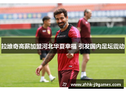 拉维奇高薪加盟河北华夏幸福 引发国内足坛震动