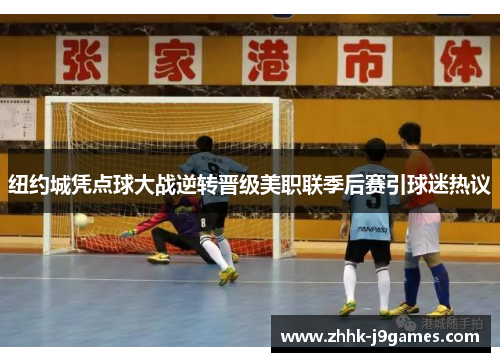 纽约城凭点球大战逆转晋级美职联季后赛引球迷热议