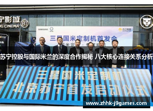 苏宁控股与国际米兰的深度合作揭秘 八大核心连接关系分析