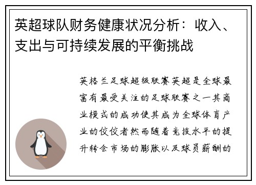英超球队财务健康状况分析：收入、支出与可持续发展的平衡挑战