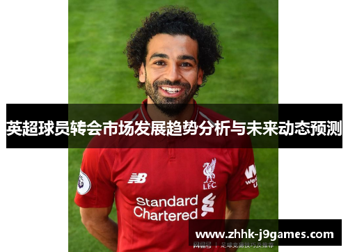 英超球员转会市场发展趋势分析与未来动态预测