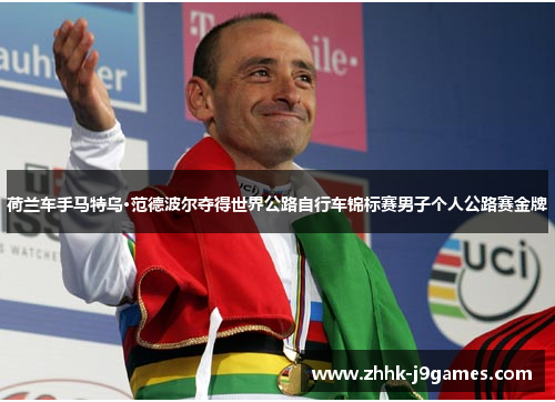 荷兰车手马特乌·范德波尔夺得世界公路自行车锦标赛男子个人公路赛金牌