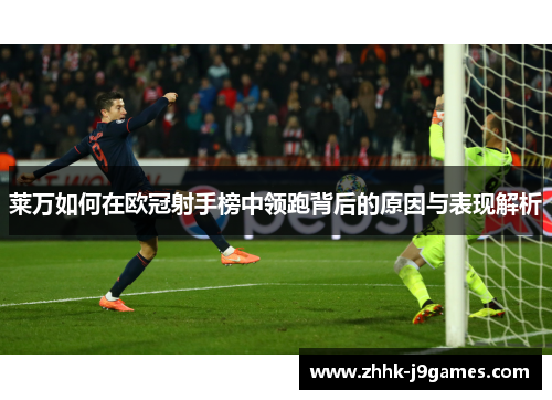 莱万如何在欧冠射手榜中领跑背后的原因与表现解析