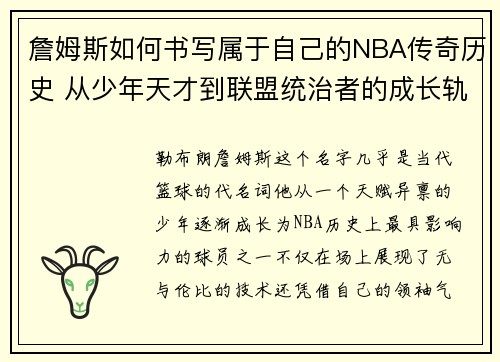 詹姆斯如何书写属于自己的NBA传奇历史 从少年天才到联盟统治者的成长轨迹