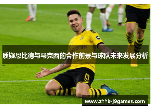 质疑恩比德与马克西的合作前景与球队未来发展分析