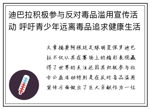 迪巴拉积极参与反对毒品滥用宣传活动 呼吁青少年远离毒品追求健康生活