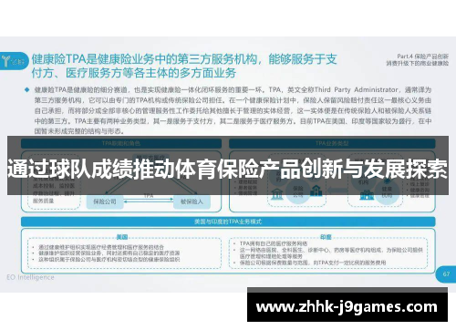 通过球队成绩推动体育保险产品创新与发展探索
