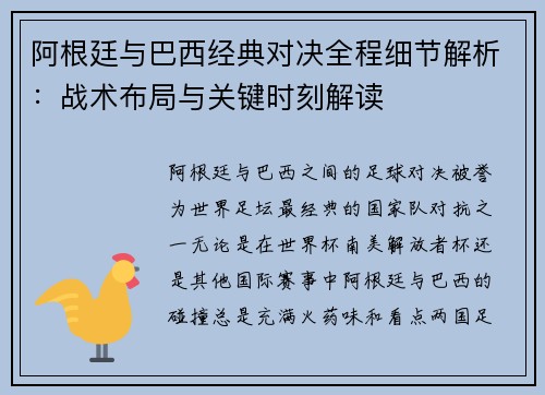 阿根廷与巴西经典对决全程细节解析：战术布局与关键时刻解读